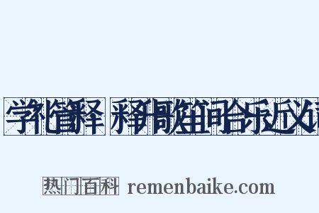 学礼管释·释升歌笙间合乐近义词是什么意思的图片